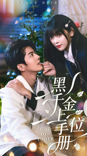 黑千金上位手册(130集) 黑千金上位手册(130集)推荐好短剧