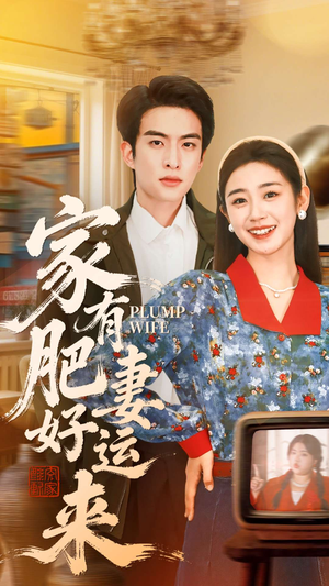 家有肥妻好运来(100集) 家有肥妻好运来(100集)全剧免费观看