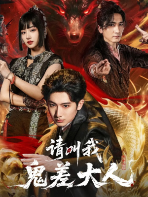 请叫我鬼差大人(81集) 请叫我鬼差大人(81集)热播短剧全集看