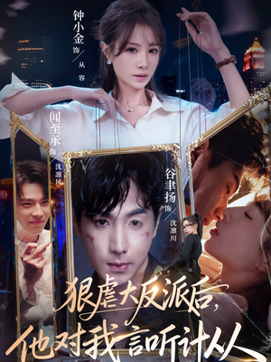 狠虐大反派后他对我言听计从（76集）精彩短剧片段