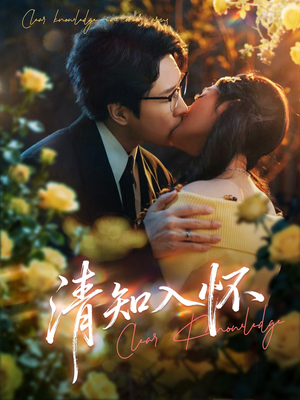 清知入怀(76集) 清知入怀(76集)UC网盘在线看