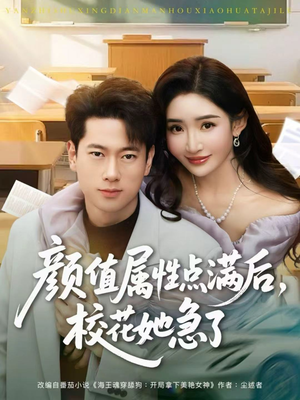 颜值属性点满后,校花她急了(80集) 颜值属性点满后,校花她急了(80集)高清画质免费看