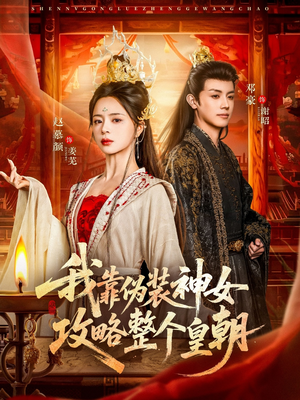 我靠伪装神女攻略整个皇朝（80集）不用花钱看全剧