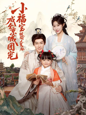 小福宝被偷人生后，成全京城团宠（80集）一个短剧看全集