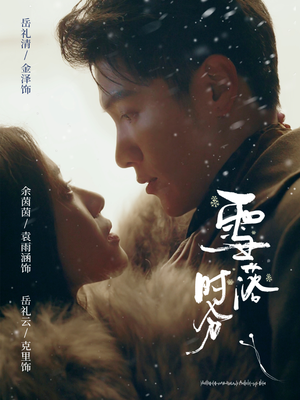 雪落时分（79集）女主谁演的