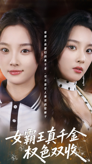女霸王真千金权色双收（80集）短剧看全集