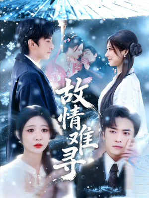 故情难寻（58集）火爆短剧推荐