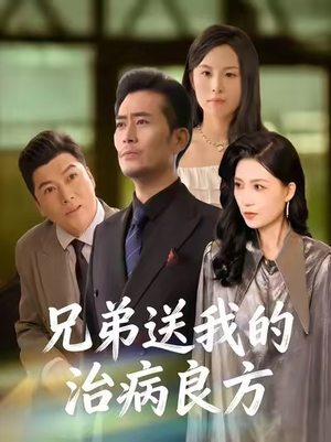 兄弟送我的治病良方（43集）超好看短剧推荐