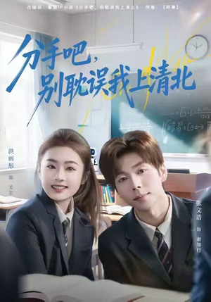 分手吧，别耽误我上清北（65集）短剧分享剧集