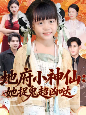 地府小神仙：她捉鬼超凶哒（54集）超火短剧抢先看