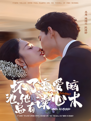 坏了,恋爱脑池总他有读心术(80集) 坏了,恋爱脑池总他有读心术(80集)真的好看吗