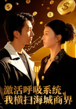 激活呼吸系统,我横扫海城商界(79集) 激活呼吸系统,我横扫海城商界(79集)短剧在哪个平台