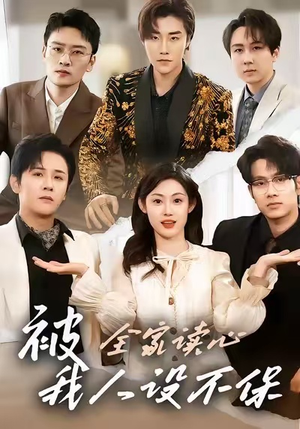 被全家读心,我人设不保(47集) 被全家读心,我人设不保(47集)热播古装短剧
