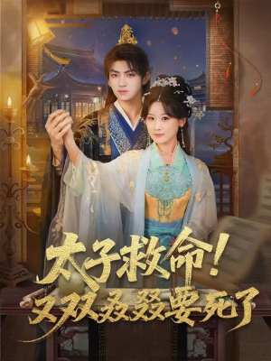 太子救命!又双叒叕要死了(60集) 太子救命!又双叒叕要死了(60集)熬夜追短剧