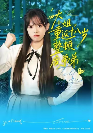 大小姐重返十八岁整顿废弟弟（70集）好看短剧分享