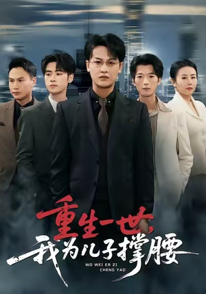 重生一世，我为儿子撑腰（80集）短剧免费看全集