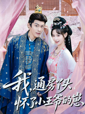 我通房丫头怀了小王爷的崽（60集）精彩好看短剧