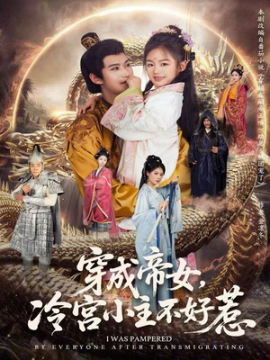 穿成帝女,冷宫小主不好惹(77集) 穿成帝女,冷宫小主不好惹(77集)热门短剧来袭