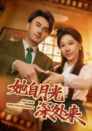 她自月光深处来(80集) 她自月光深处来(80集)热门爆款短剧