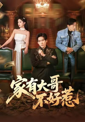 家有大哥不好惹（62集）免费看短剧全集