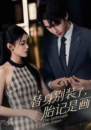 替身别装了，胎记是画的（60集）热门短剧推广