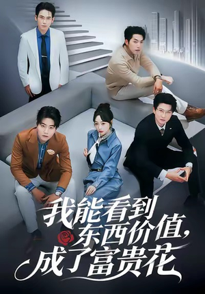 我能看到东西价值，成了富贵花（80集）推荐你们也去看