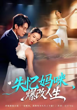 失忆妈咪爆改人生（60集）全集一次看完