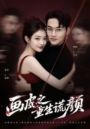 画皮之重生谎颜（30集）网络小短剧