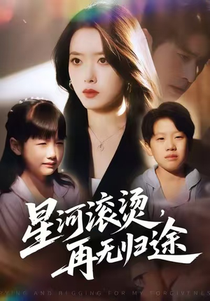 星河滚烫,再无归途(61集) 星河滚烫,再无归途(61集)番茄短剧看全集