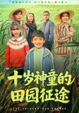 十岁神童的田园征途（63集）热门短剧追不停