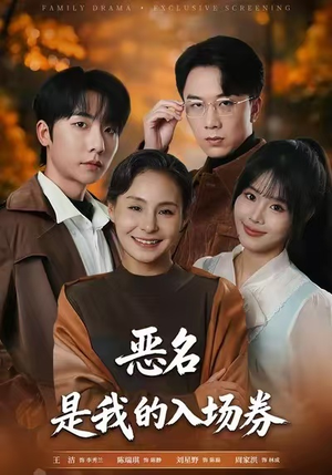 为恶名加冕(55集) 为恶名加冕(55集)精彩短剧推荐