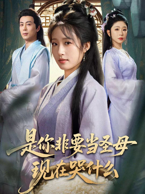 是你非要当圣母现在哭什么（70集）精彩短剧抢先看