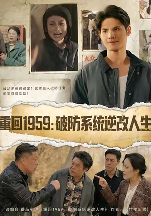 重回1959破防系统逆改人生(67集) 重回1959破防系统逆改人生(67集)好看的短剧