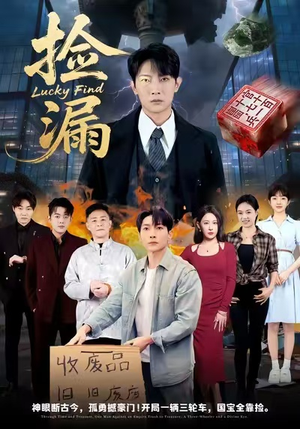 捡漏(75集) 捡漏(75集)热门短剧排行榜