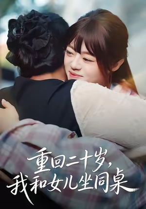 重回二十岁,我和女儿坐同桌(47集) 重回二十岁,我和女儿坐同桌(47集)好看的短剧