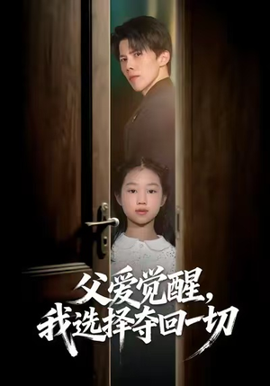父爱觉醒，我选择夺回一切（80集）短剧推荐更新中