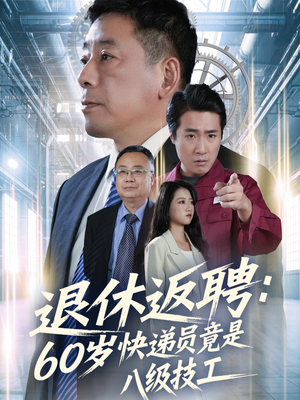 退休返聘60岁快递员竟是八级技工（50集）看过的人都说好