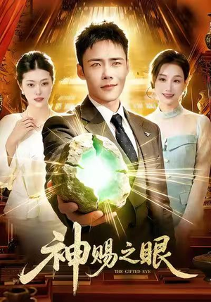 神赐之眼（83集）高清画质免费看