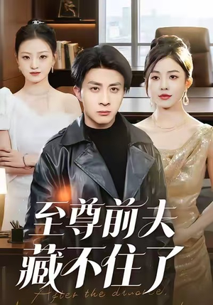 至尊前夫藏不住了（70集）好看的国产短剧