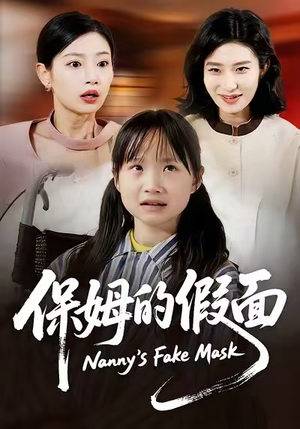 保姆的假面（34集）最热短剧推荐