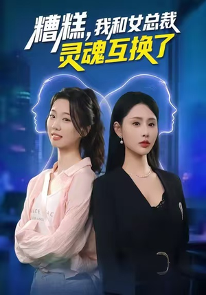糟糕,我和女总裁灵魂互换了(80集) 糟糕,我和女总裁灵魂互换了(80集)短剧全集大结局