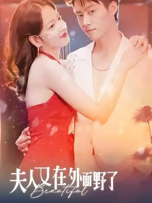 夫人又在外面野了（100集）免费短剧大全
