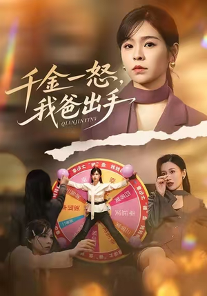 别惹大小姐她爸超护短(75集) 别惹大小姐她爸超护短(75集)女频短剧推荐