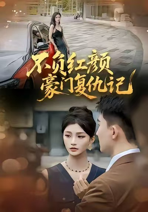 不负红颜—豪门复仇记（30集）好看短剧推荐