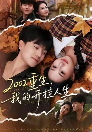 2002重生，我的开挂人生（80集）集免费看短剧