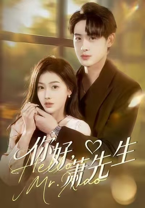 你好,萧先生(98集) 你好,萧先生(98集)短剧在哪个平台