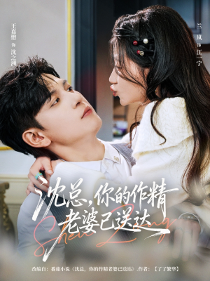 沈总,你的作精老婆已送达(94集) 沈总,你的作精老婆已送达(94集)热门短剧推荐