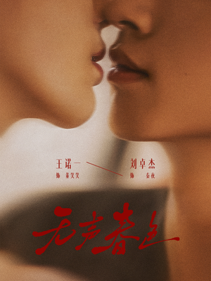 无声春色（65集）简直不要太好看