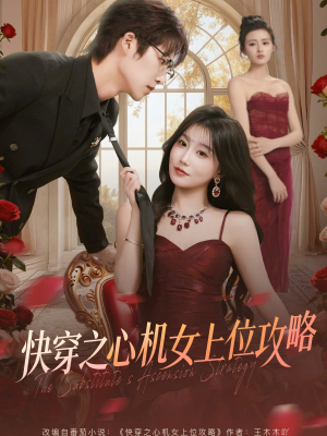 快穿之心机女上位攻略（81集）超爽短剧推荐