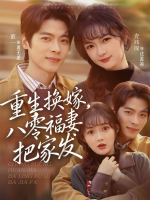 重生换嫁，八零福妻把家发（81集）精彩短剧合集